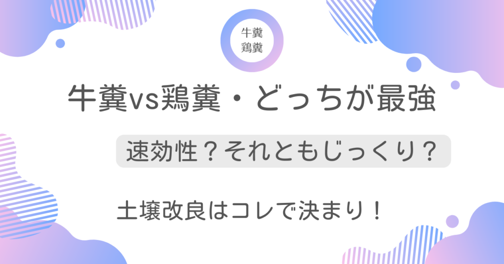 牛糞堆肥と鶏糞堆肥を混ぜる割合と量！どっちがいいの？使い方や違いを徹底解説